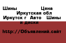 Шины 225/50 R17 › Цена ­ 8 000 - Иркутская обл., Иркутск г. Авто » Шины и диски   